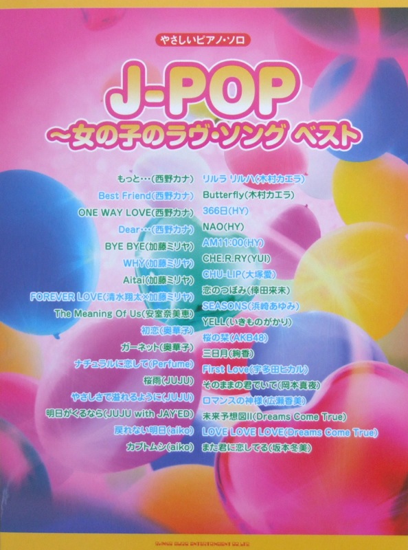 やさしいピアノソロ J-POP～女の子のラヴ・ソング ベスト シンコーミュージック