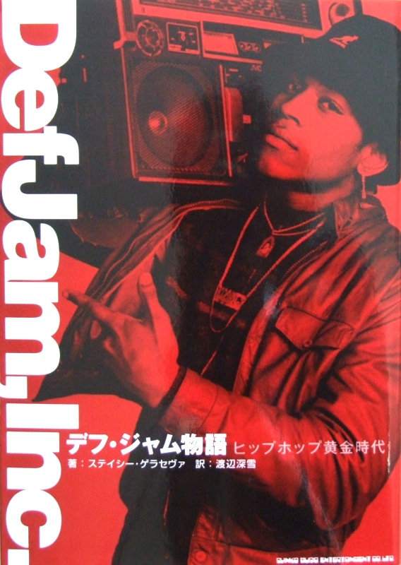 デフ・ジャム物語 ヒップホップ黄金時代 ステイシー・ゲラセヴァ 著 シンコーミュージック