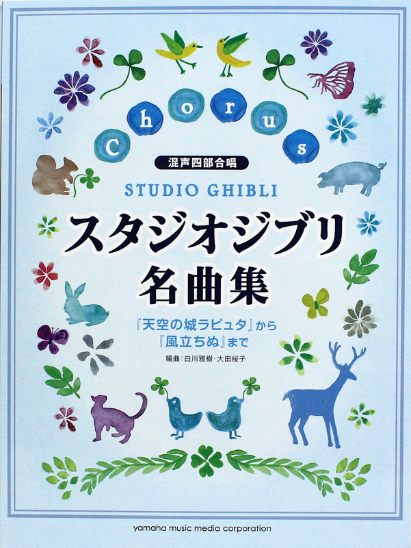 混声四部合唱 スタジオジブリ名曲集「天空の城ラピュタ」から「風立ちぬ」まで ヤマハミュージックメディア