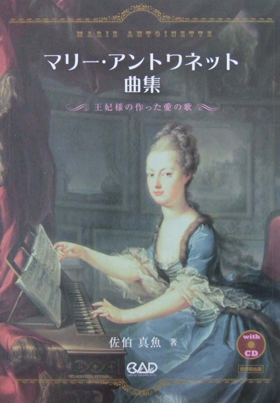 マリーアントワネット曲集 王妃様の作った愛の歌 CD付 佐伯真魚 著 中央アート出版社