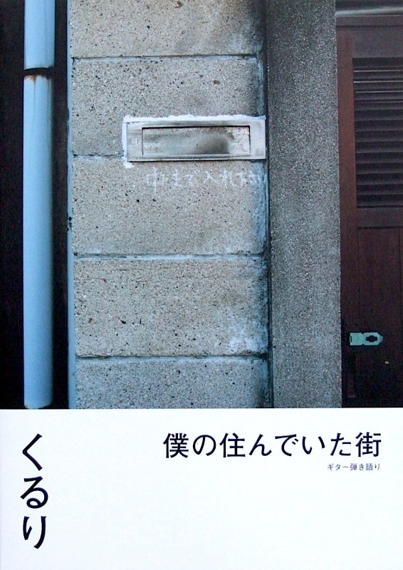 ギター弾き語り くるり 僕の住んでいた街 ドレミ楽譜出版社