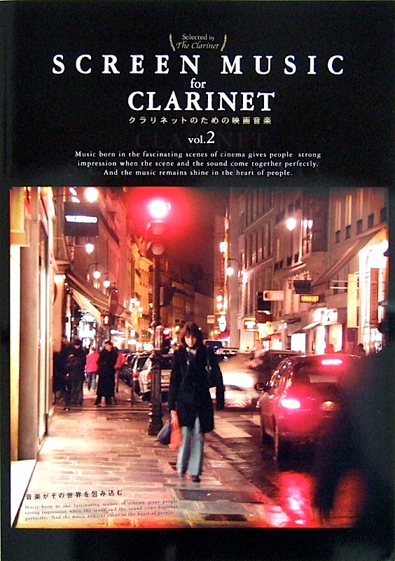 クラリネットのための映画音楽 SCREEN MUSIC FOR CLARINET VOL.2 アルソ出版