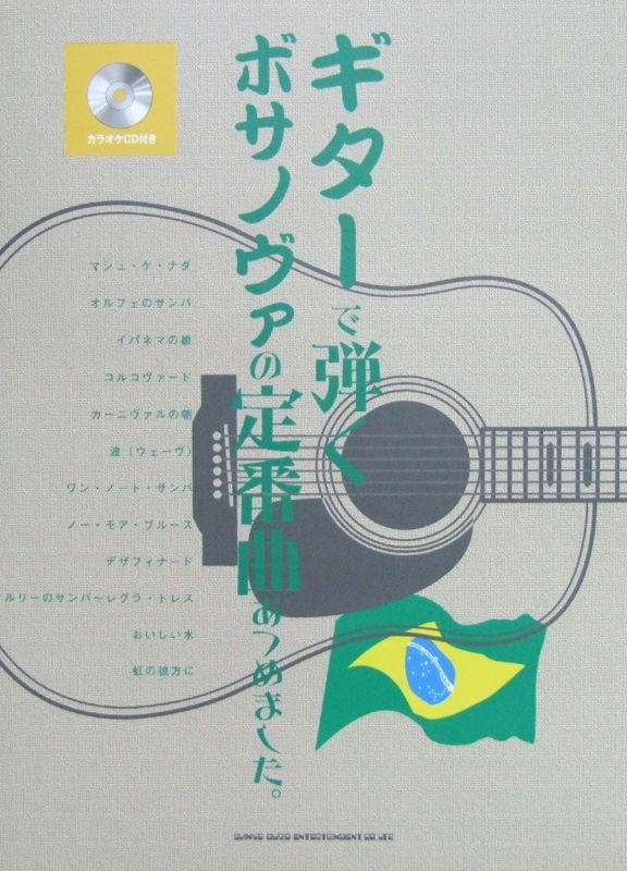 ギターソロ ギターで弾くボサノヴァの定番曲あつめました。 CD&TAB譜付 シンコーミュージック