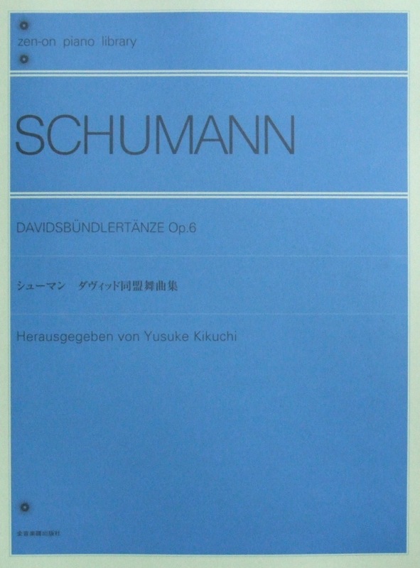全音ピアノライブラリー シューマン：ダヴィッド同盟舞曲集 Op.6 全音楽譜出版社