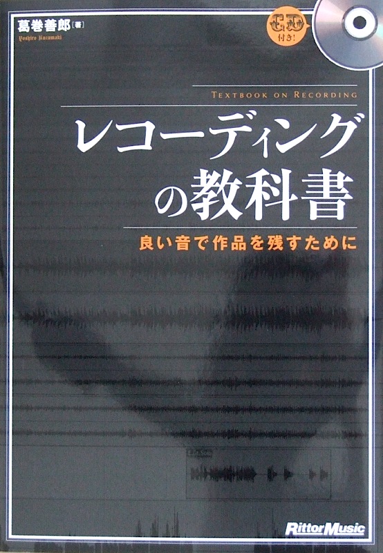 レコーディングの教科書 CD付 良い音で作品を残すために 葛巻善郎 著 リットーミュージック