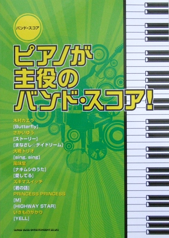 バンドスコア ピアノが主役のバンド・スコア! TAB譜付 シンコーミュージック
