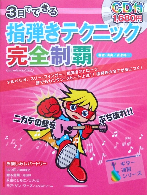3日でできる 指弾きテクニック完全制覇 CD付 シンコーミュージック