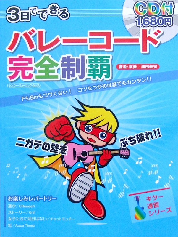 3日でできる バレーコード完全制覇 CD付 浦田泰宏 著 シンコーミュージック