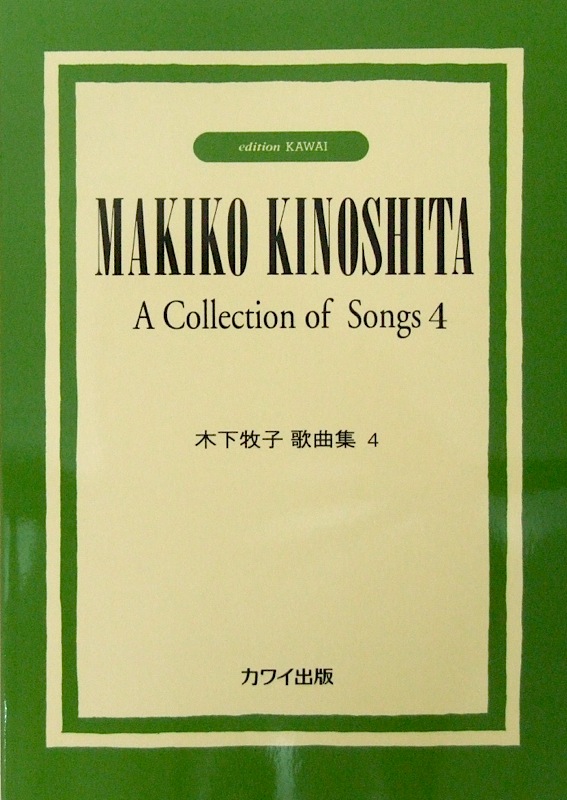 木下牧子歌曲集4 カワイ出版