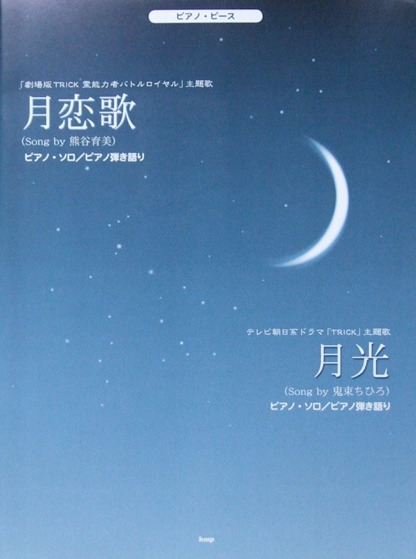 ピアノピース 月恋歌 月光 ケイエムピー