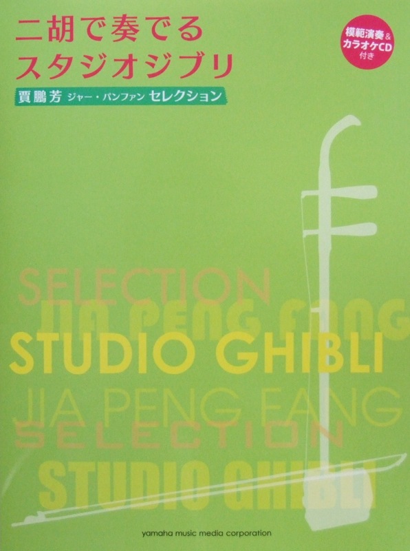 賈鵬芳(ジャー・パンファン)セレクション 二胡で奏でるスタジオジブリ 伴奏譜&CD付 ヤマハミュージックメディア