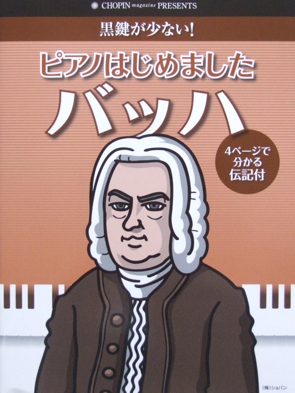 黒鍵が少ない! ピアノはじめました バッハ 伝記付き ショパン