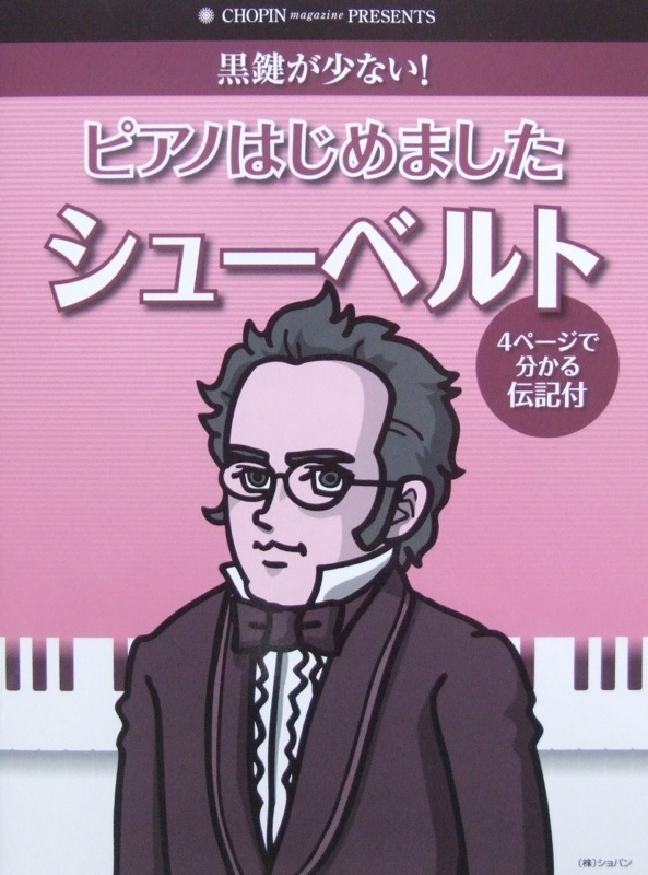 黒鍵が少ない! ピアノはじめました シューベルト 伝記付き ショパン
