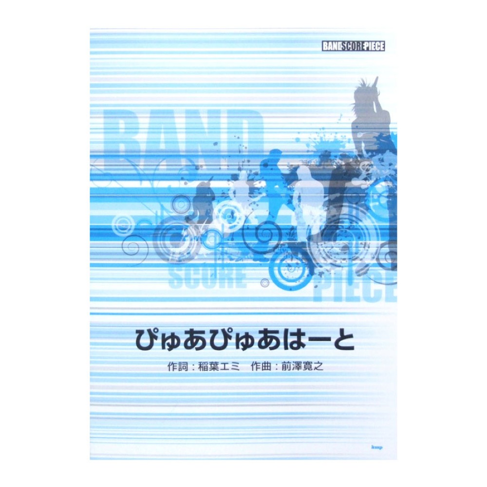 バンドスコアピース Song by 放課後ティータイム ぴゅあぴゅあはーと ケイエムピー