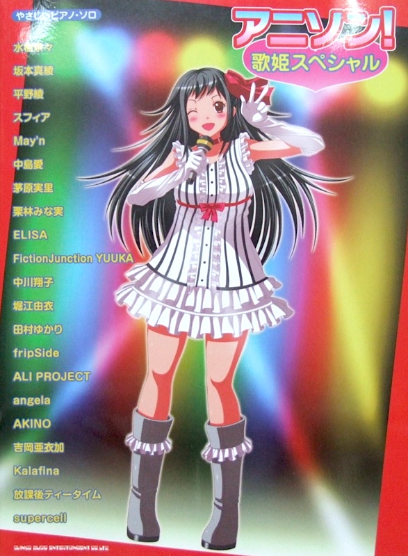 やさしいピアノソロ アニソン! 歌姫スペシャル シンコーミュージック