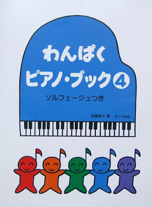 わんぱくピアノブック 4 ソルフェージュつき サーベル社