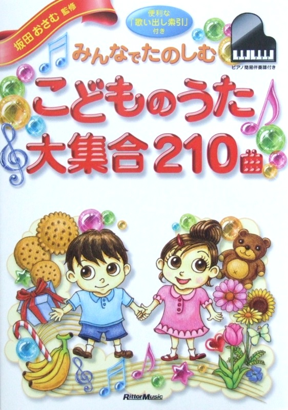 みんなでたのしむこどものうた 大集合 210曲 坂田おさむ 監修 リットーミュージック