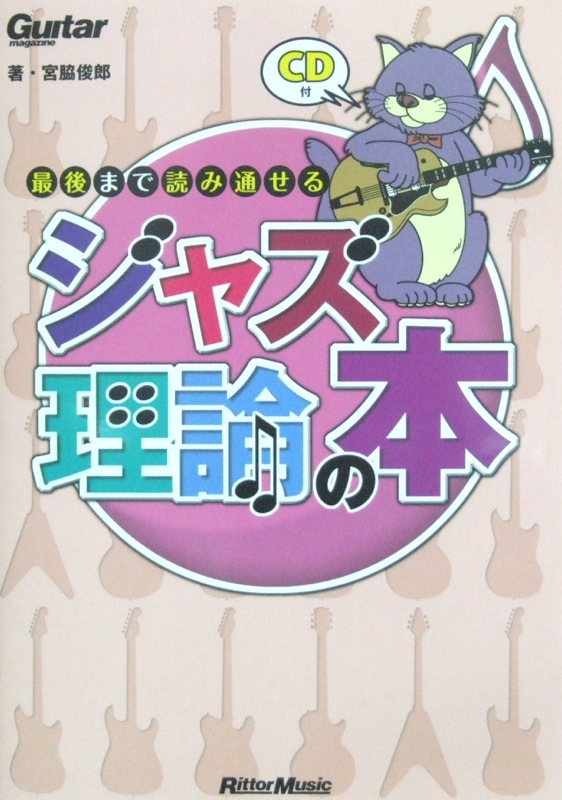 最後まで読み通せる ジャズ理論の本 CD付 宮脇俊郎 著 リットーミュージック