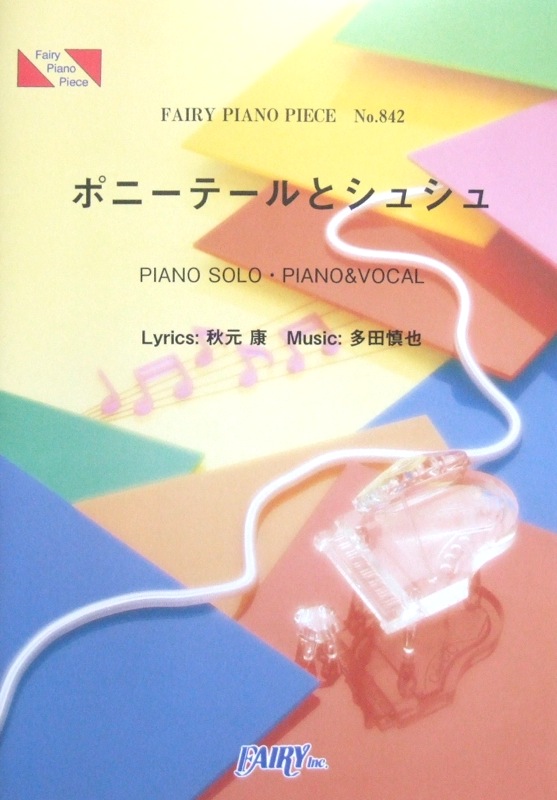 PP842 ポニーテールとシュシュ AKB48 ピアノピース フェアリー