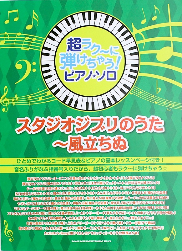 超ラク〜に弾けちゃう! ピアノソロ スタジオジブリのうた 〜風立ちぬ シンコーミュージック