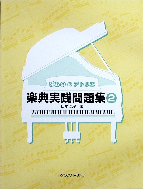 ぴあののアトリエ 楽典実践問題集 2 山本英子 著 共同音楽出版社