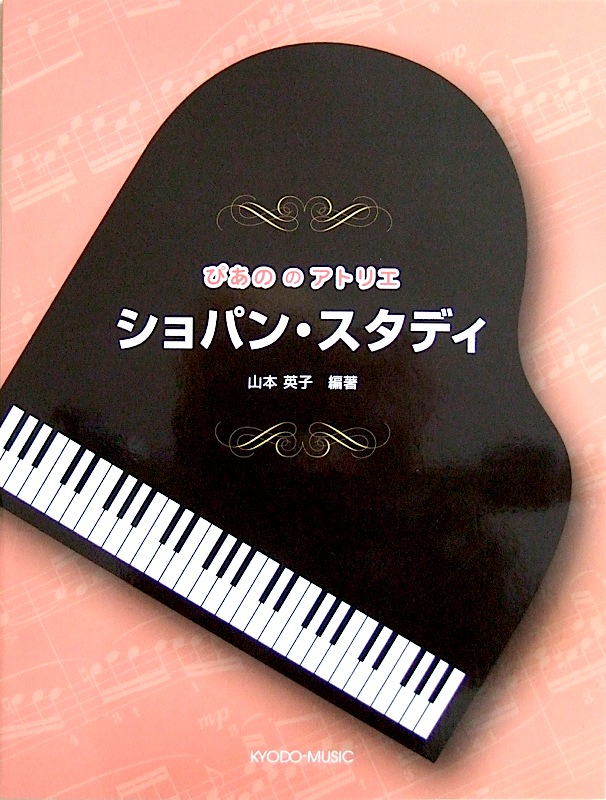 ぴあののアトリエ ショパン・スタディ 山本英子 著 共同音楽出版社