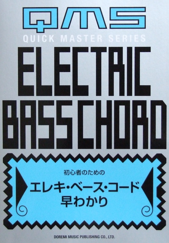 初心者のための エレキ・ベース・コード 早わかり ドレミ楽譜出版社