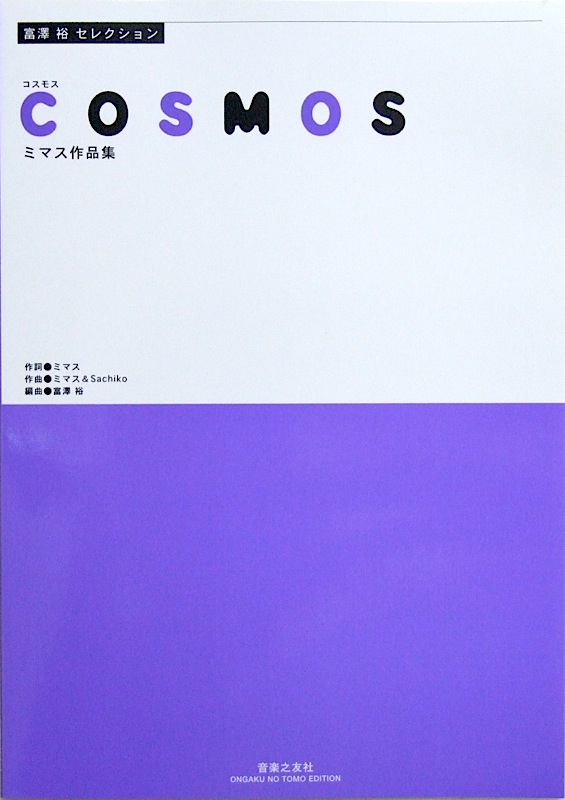 富澤裕セレクション COSMOS ミマス作品集 音楽之友社