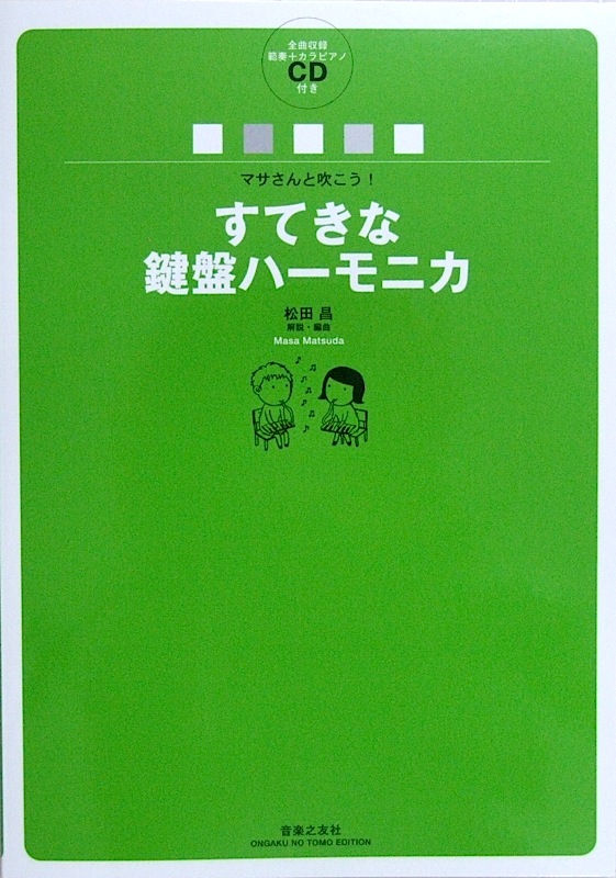 マサさんと吹こう！ すてきな鍵盤ハーモニカ 全曲収録範奏＋カラピアノCD付き 音楽之友社