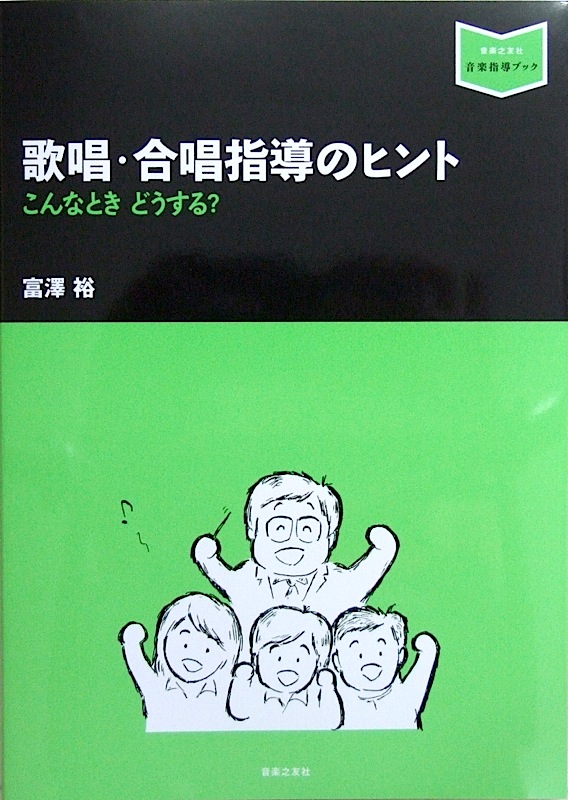 音楽指導ブック 歌唱・合唱指導のヒント こんなときどうする? 富澤裕 著 音楽之友社