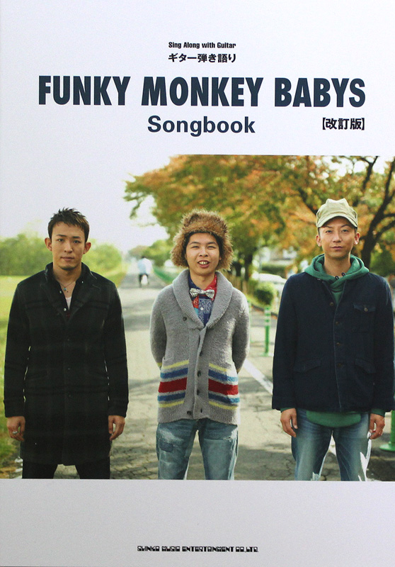 ギター弾き語り FUNKY MONKEY BABYS Songbook 改訂版 シンコーミュージック