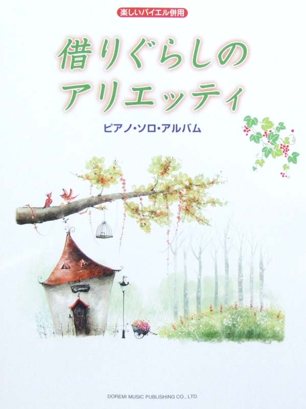 楽しいバイエル併用 借りぐらしのアリエッティ ピアノ・ソロ・アルバム ドレミ楽譜出版社