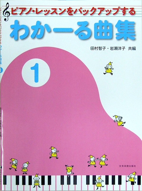 ピアノ・レッスンをバックアップする わかーる曲集 1 全音楽譜出版社 全音 表紙 画像