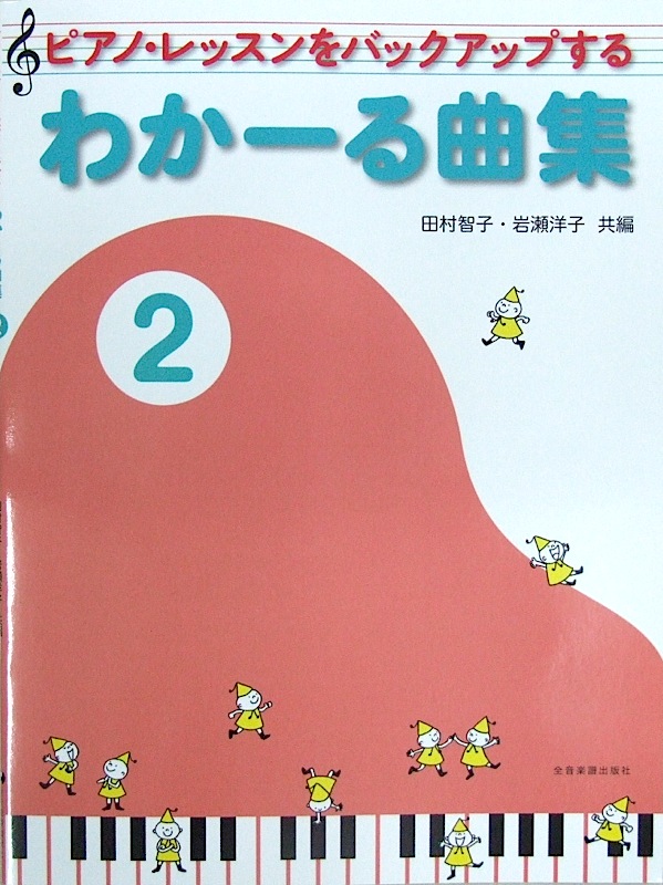 ピアノ・レッスンをバックアップする わかーる曲集 2 全音楽譜出版社 全音 表紙 画像