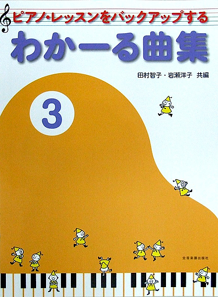 ピアノ・レッスンをバックアップする わかーる曲集 3 田村智子・岩瀬洋子 共編 全音楽譜出版社