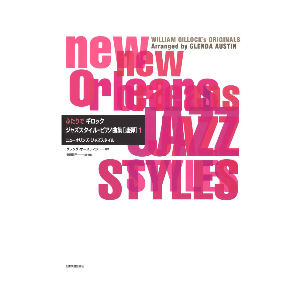 ふたりでギロック ジャススタイル･ピアノ曲集 [連弾] 1 全音楽譜出版社