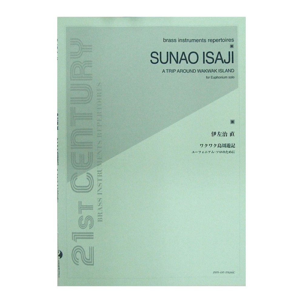 ユーフォニアム・ソロのために 伊左治 直 ワクワク島周遊記 全音楽譜出版社
