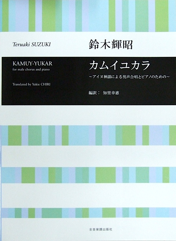 鈴木輝昭 カムイユカラ -アイヌ神謡による男声合唱とピアノのための- 全音楽譜出版社