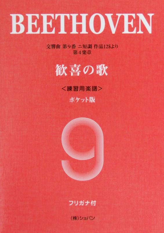 ポケットスコア ベートーヴェン 「歓喜の歌」交響曲 第9番より（練習用楽譜） ショパン