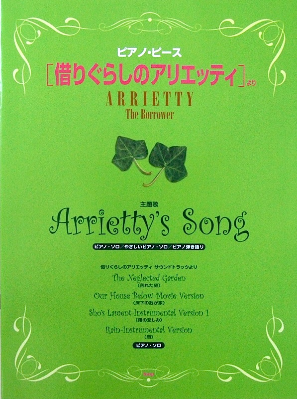ピアノピース 映画「借りぐらしのアリエッティ」より Arrietty’s Song ケイエムピー