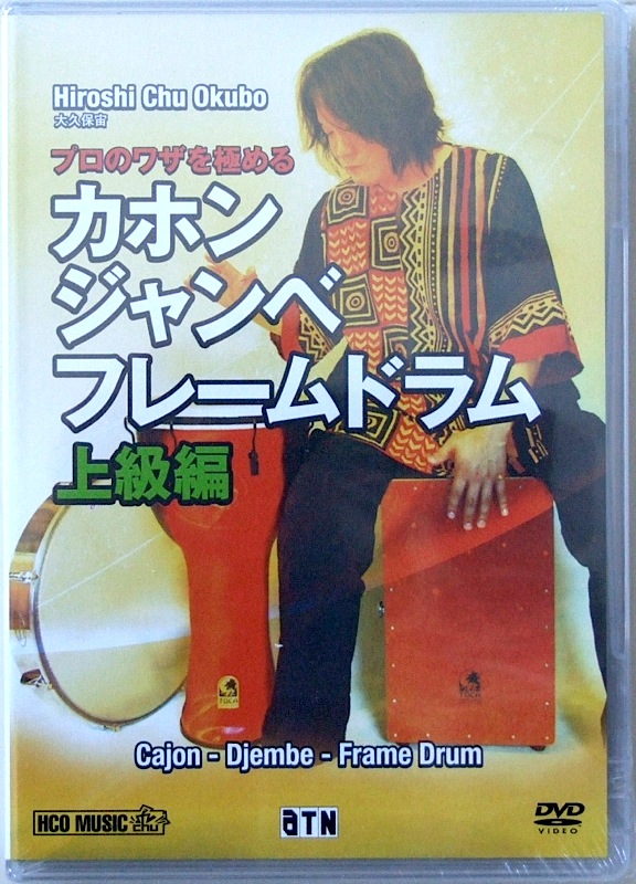 DVD プロのワザを極める カホン・ジャンベ・フレームドラム 上級編 大久保 宙 演奏・解説 ATN