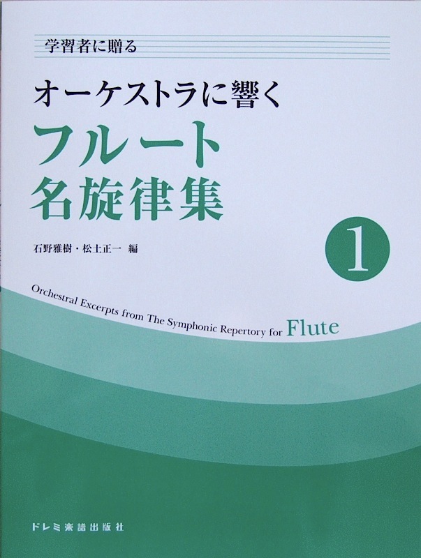 学習者に贈る オーケストラに響く フルート名旋律集 1 石野雅樹・松土正一 編 ドレミ楽譜出版社