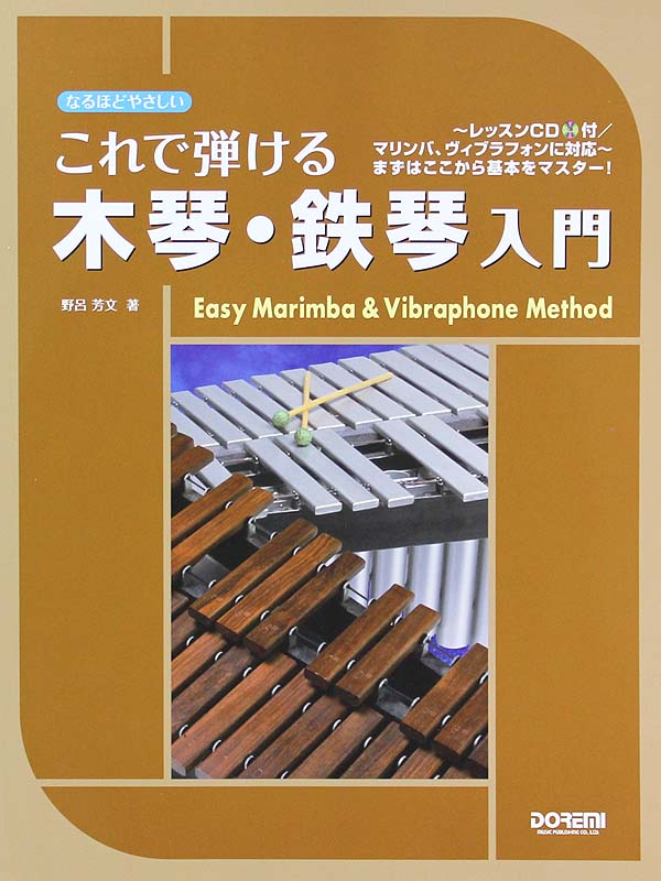 なるほどやさしい これで弾ける 木琴・鉄琴入門 レッスンCD付 マリンバ ヴィブラフォンに対応 ドレミ楽譜出版社