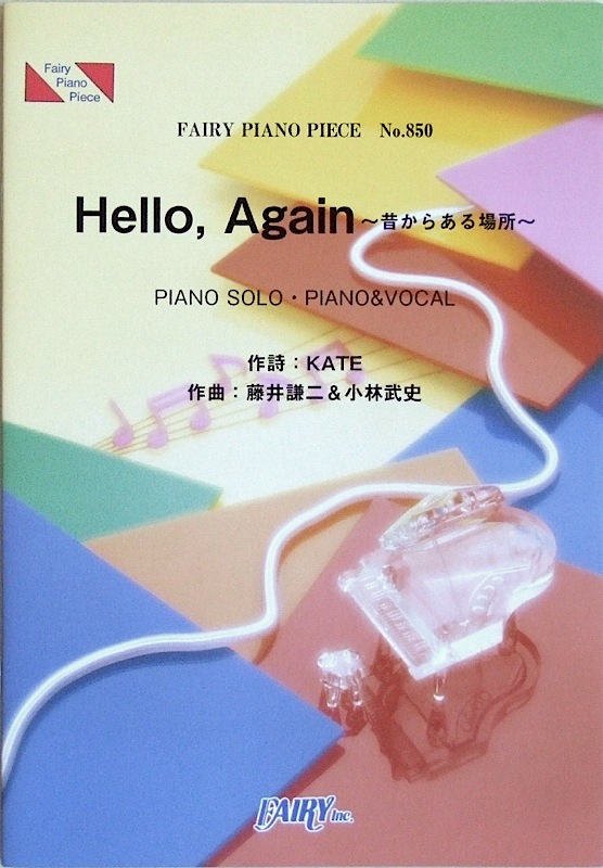 PP850 Hello， Again〜昔からある場所〜 JUJU ピアノピース フェアリー