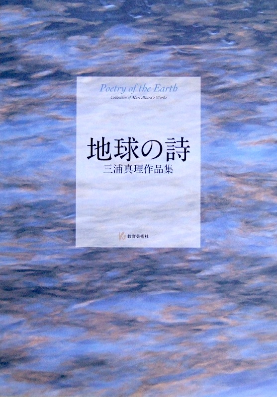 地球の詩 三浦真理作品集 教育芸術社