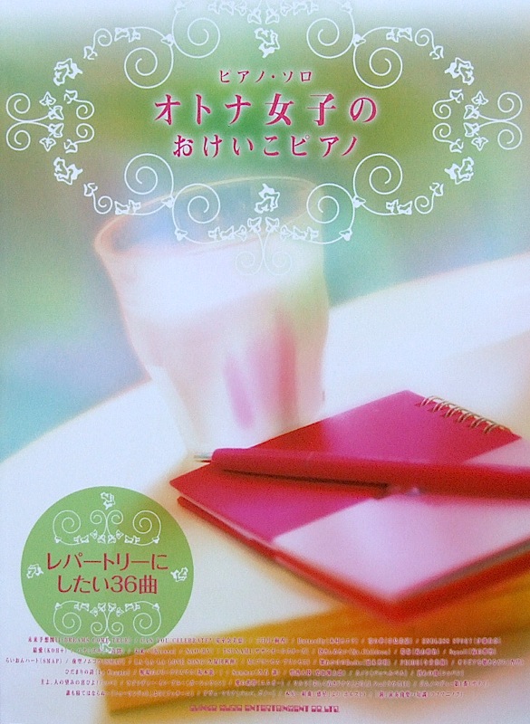 ピアノソロ オトナ女子のおけいこピアノ シンコーミュージック