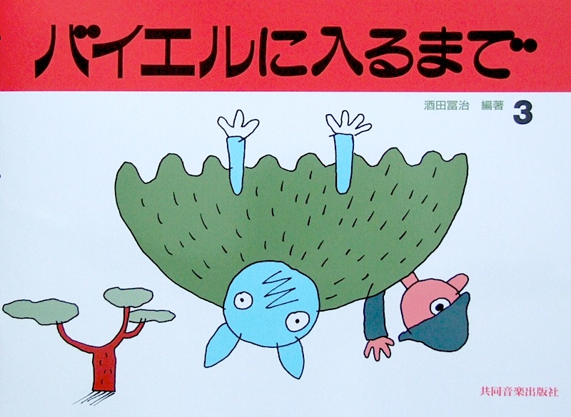 バイエルに入るまで 3 酒田冨治 編著 共同音楽出版社