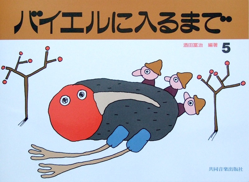 バイエルに入るまで 5 酒田冨治 編著 共同音楽出版社