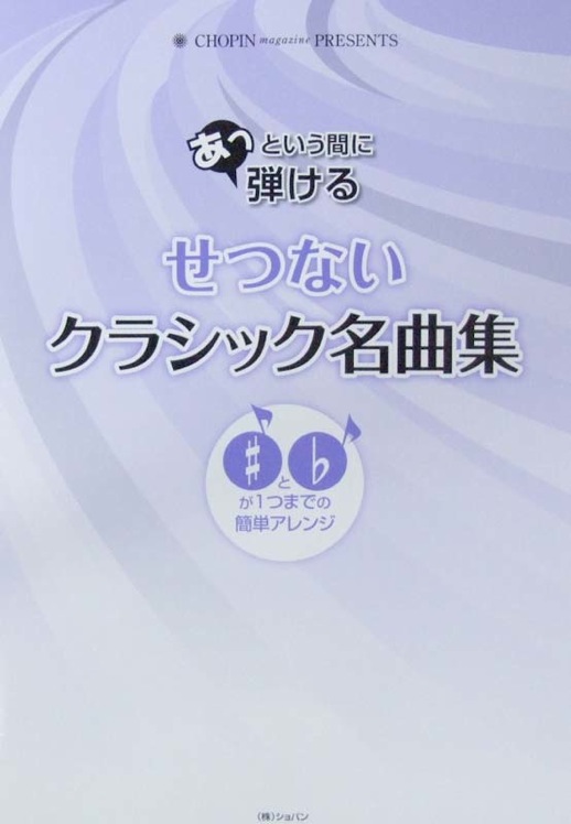 あっという間に弾ける せつない クラシック名曲集 ショパン