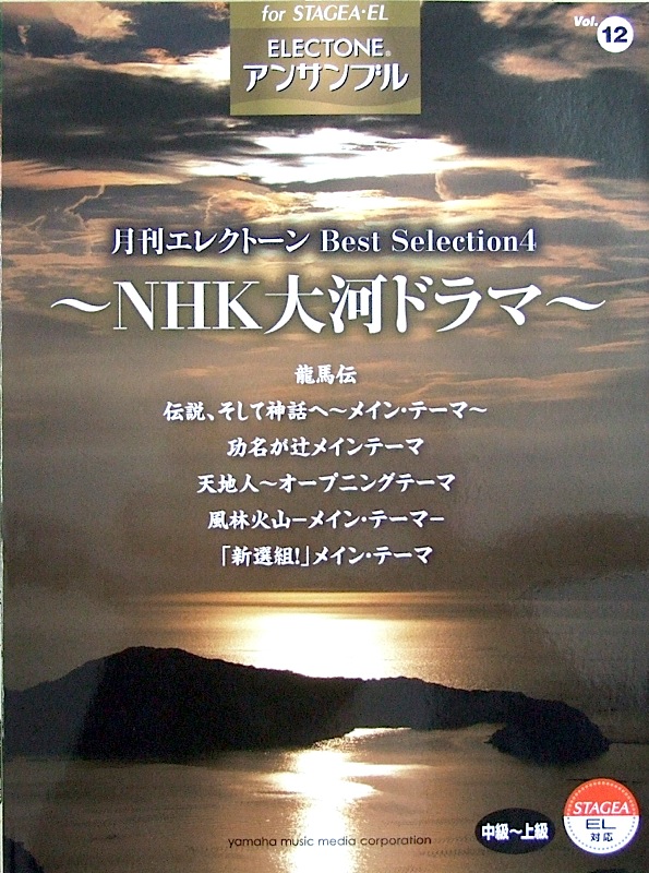 STAGEA・EL共通 エレクトーン・アンサンブル 中〜上級 Vol.12 月刊エレクトーン Best Selection 4 〜NHK大河ドラマ〜 ヤマハミュージックメディア